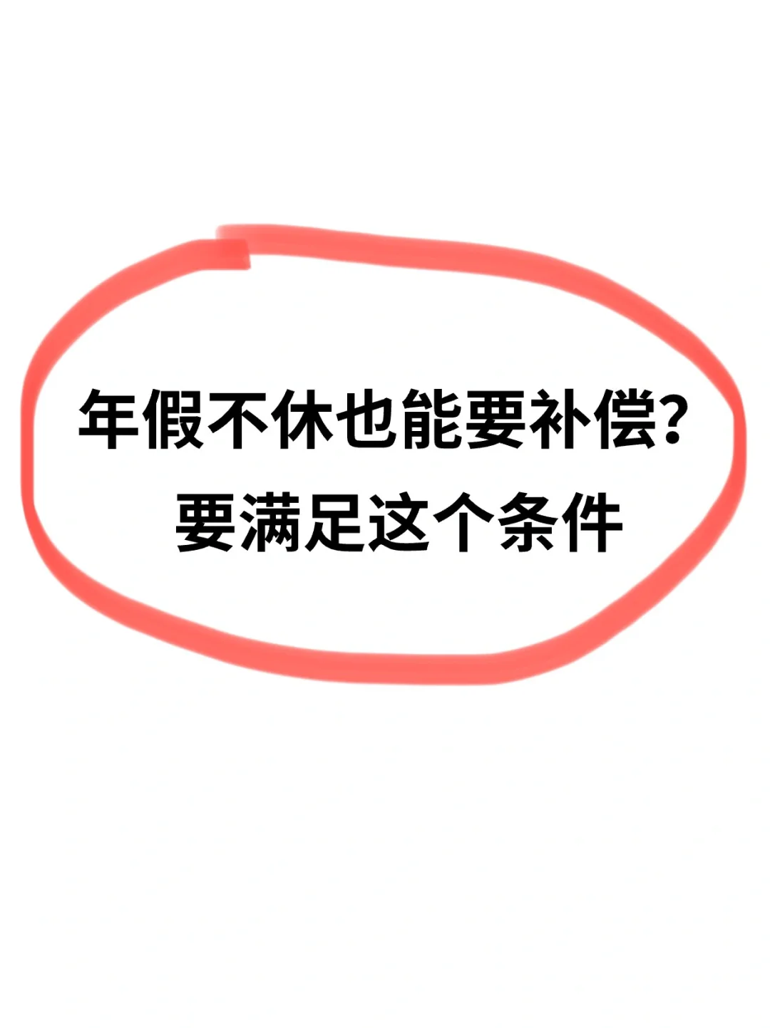 年假不休也能要补偿❓要满足这个条件