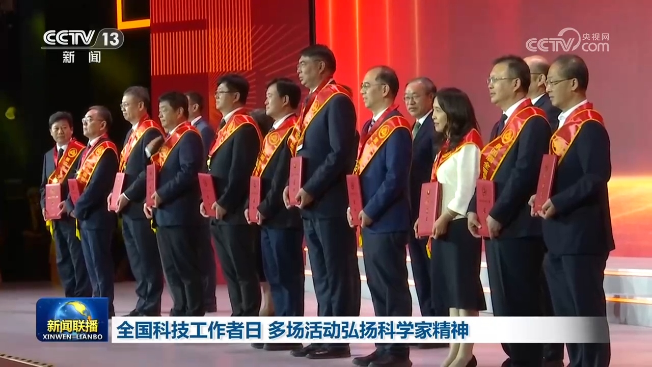 全国科技工作者日 多场活动弘扬科学家精神