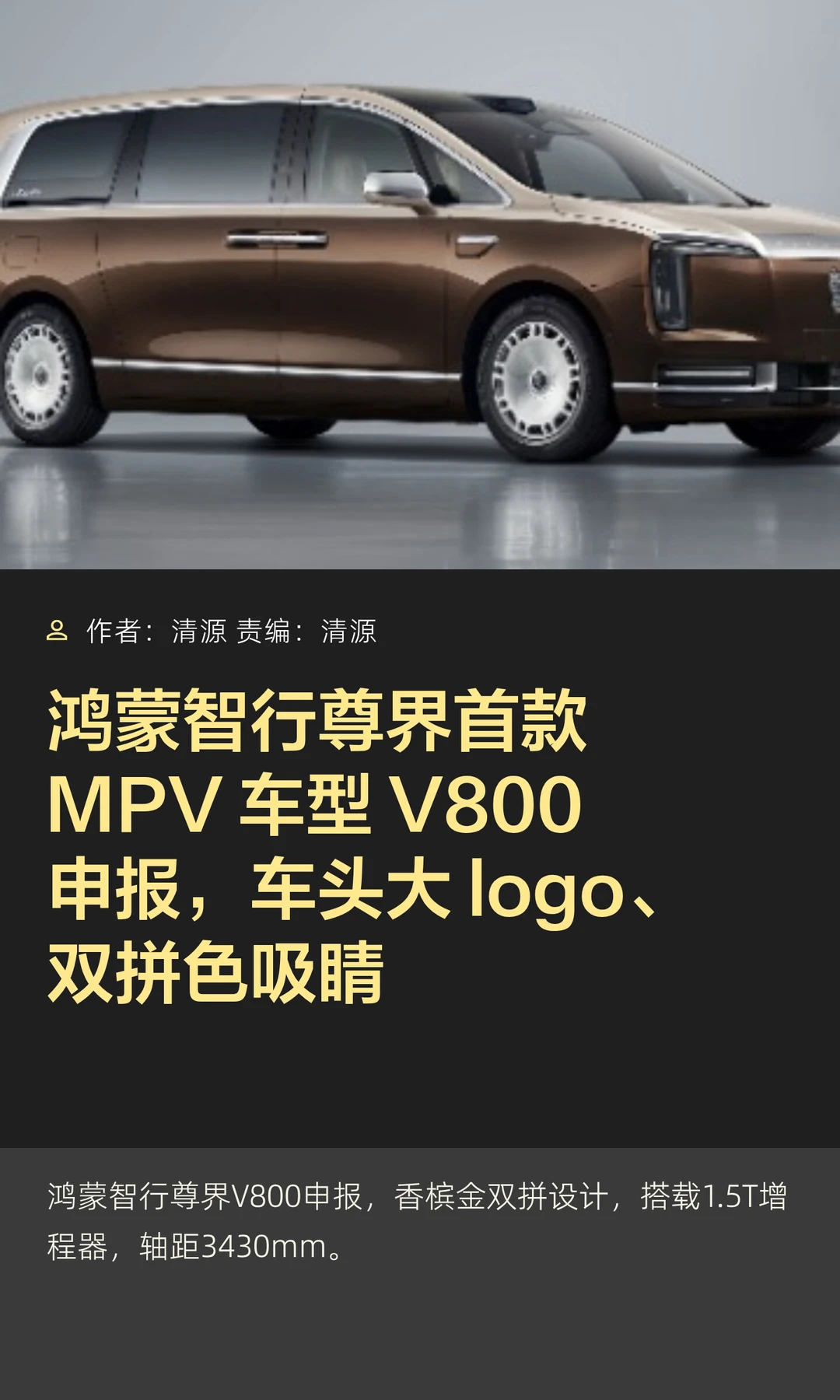 鸿蒙智行尊界首款MPV车型V800申报图曝光