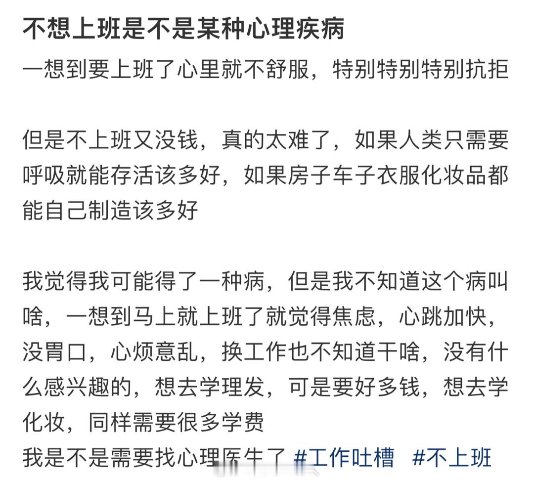 不想上班是不是某种心理疾病一想到明天要上班就烦，但是真去了又会觉得还好，然后到了