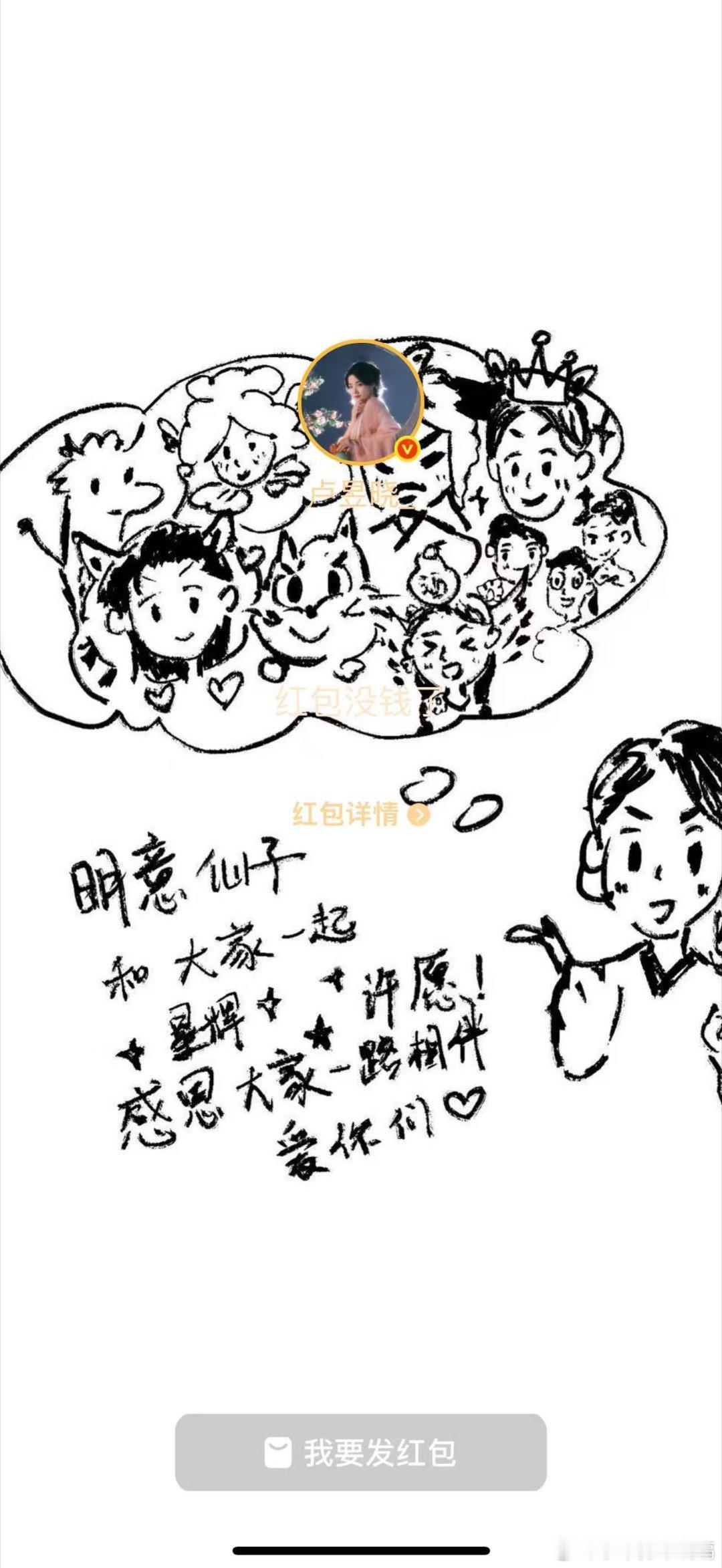 卢昱晓的红包是自己画的卢昱晓的新剧今天超点，现在的战神福泽怎么不算是随份子钱嘞～