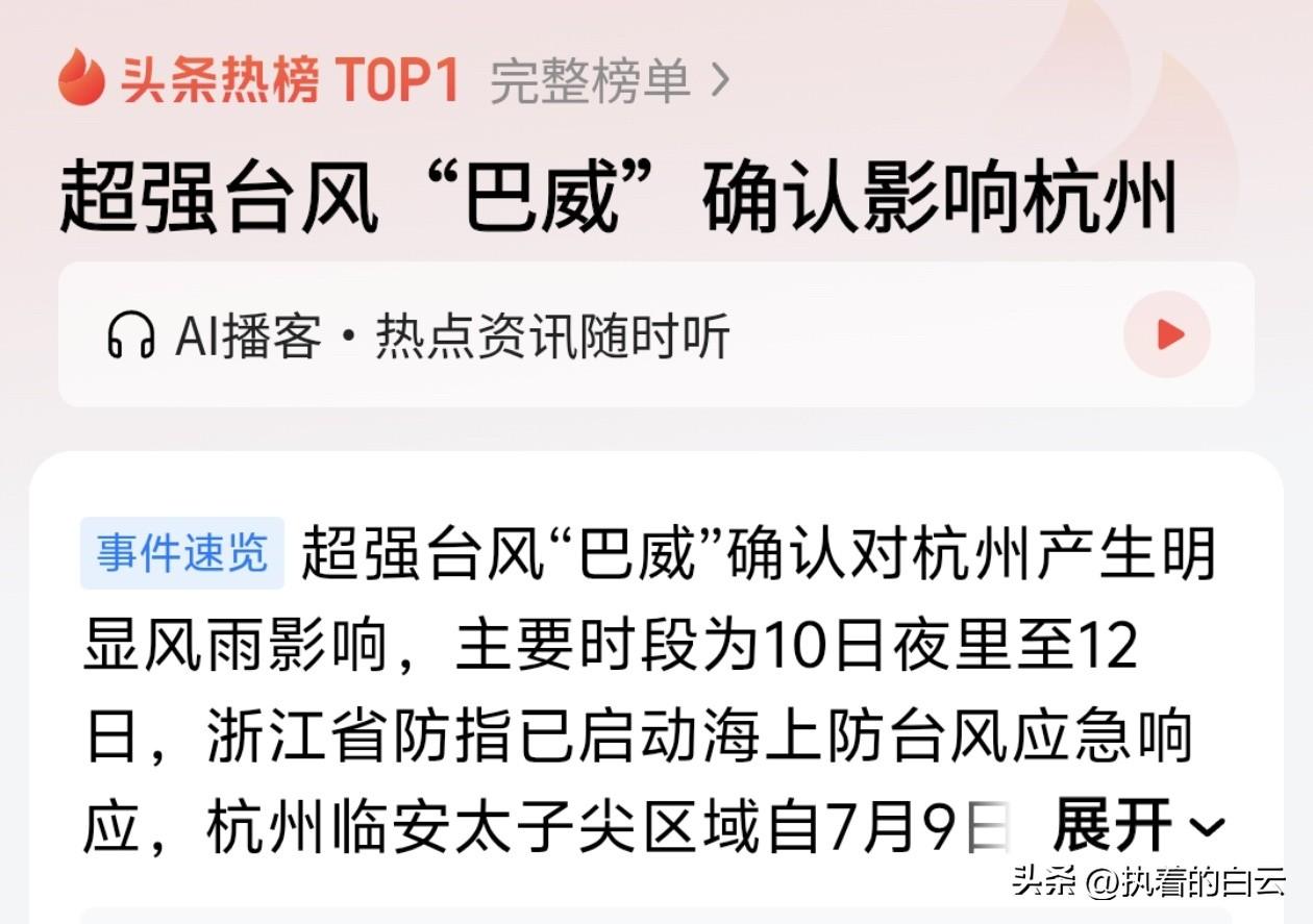 超强台风"巴威"真的来了。杭州几百万人严阵以待，地铁停运、学校停课、工地停工——