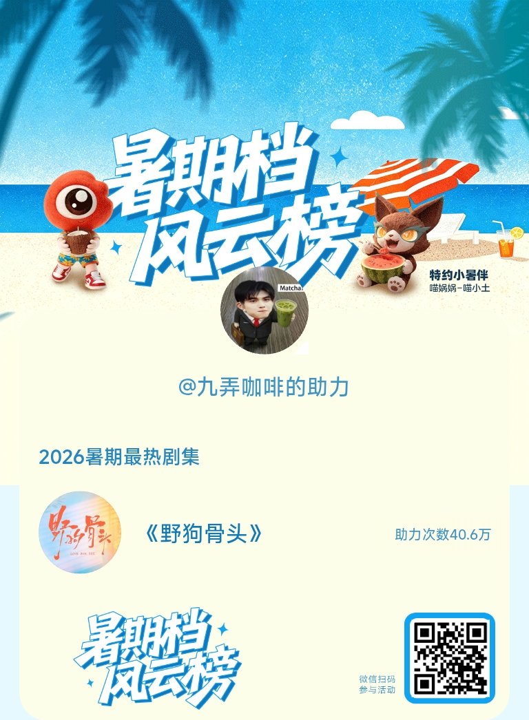 【暑期档风云榜】活动进行中，快来助力你喜欢的剧集 宋威龙野狗骨头 成为今夏最热！