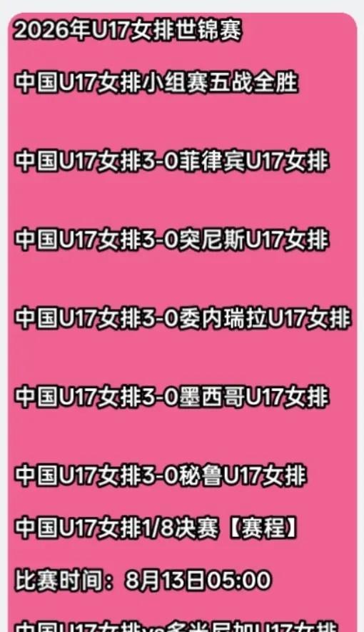 U17中国女排五战全胜2026年U17女排世锦赛海南午夜排球爱好者海南农村野球海