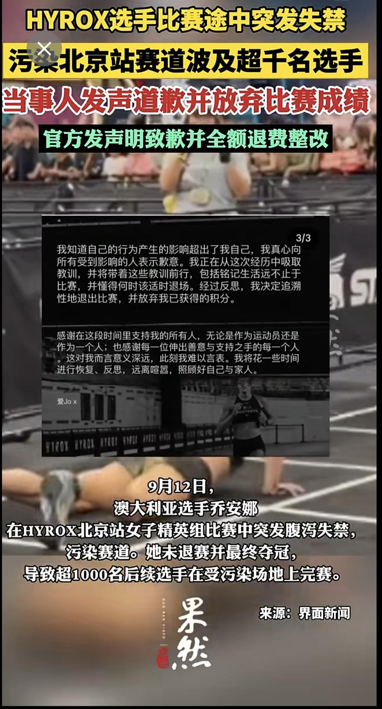 HYROX选手比赛途中突发失禁 污染北京站赛道波及超千名 选手当事人发声道歉并放