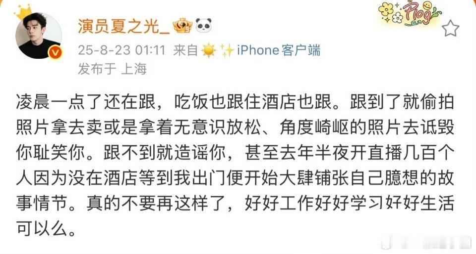 夏之光发文抵制私生支持夏之光，他真的说得很真诚了！这些私生做得也是真过分[怒][
