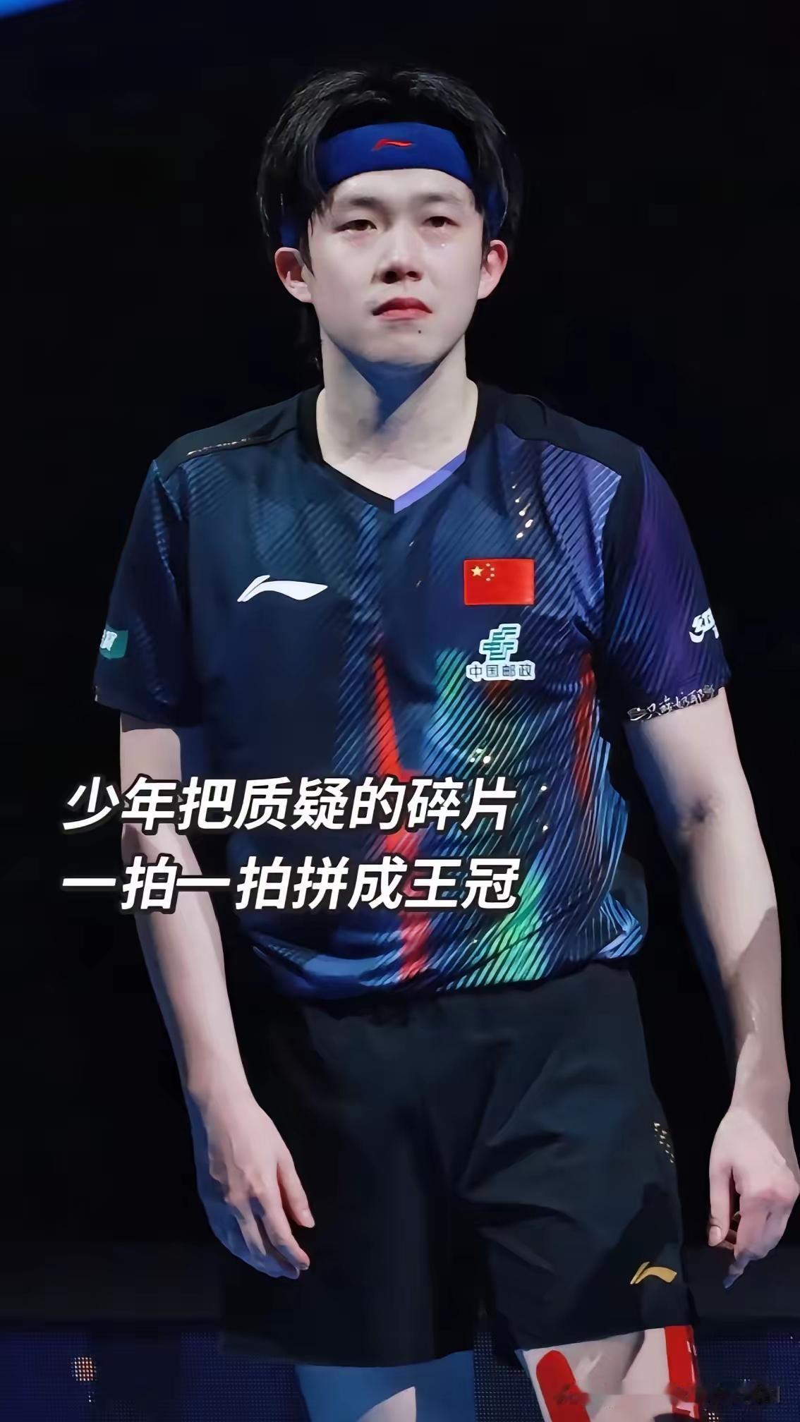 “少年把质疑的碎片，一拍一拍拼成王冠”，这句评价王楚钦再合适不过。2026年4月