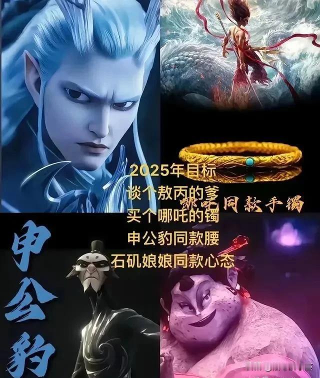 看个电影，我想在座的友友2025都有这样的目标吧！
老婆想当敖丙的后妈，老公想当