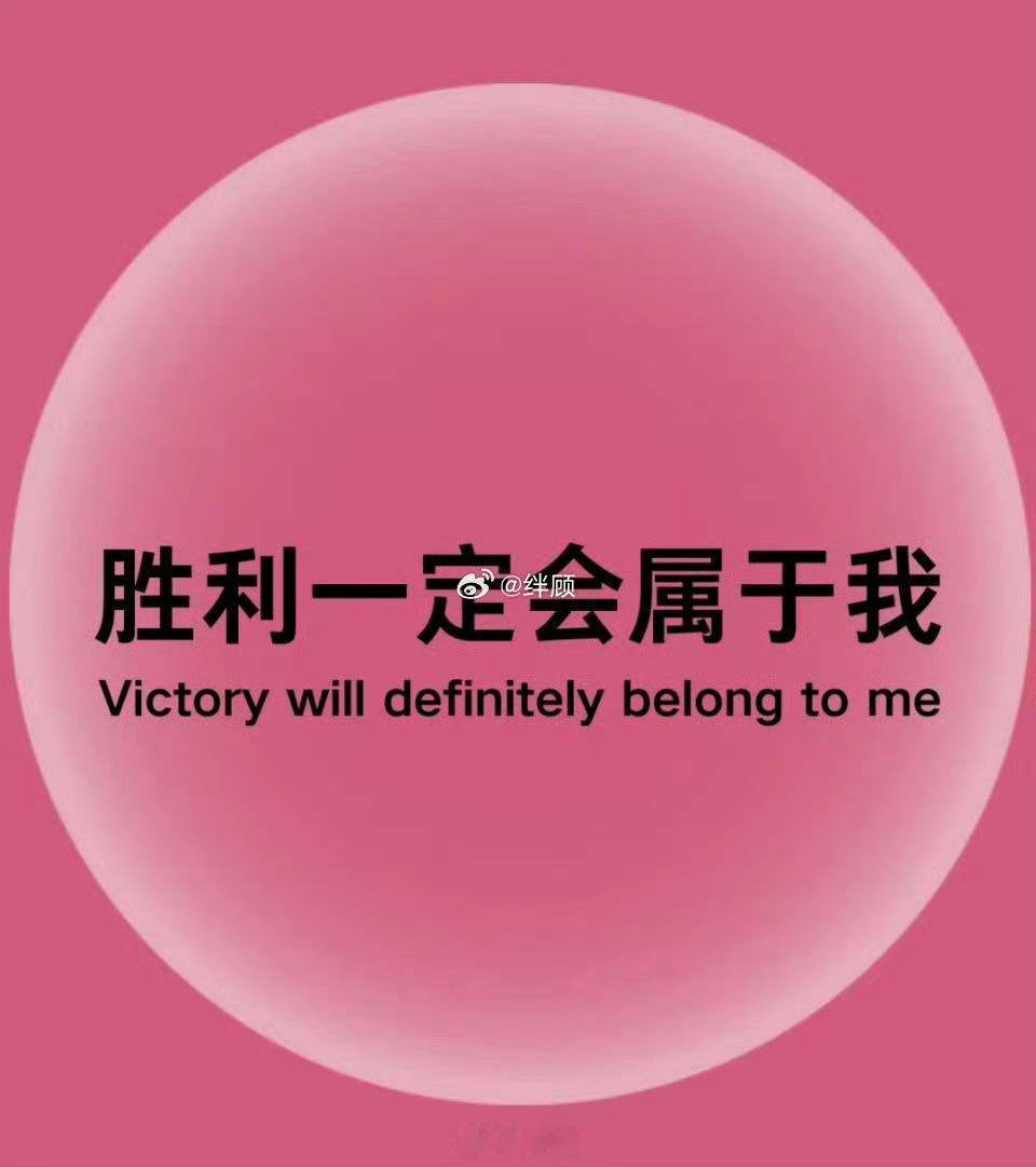 不用想，胜利一定会属于你。 