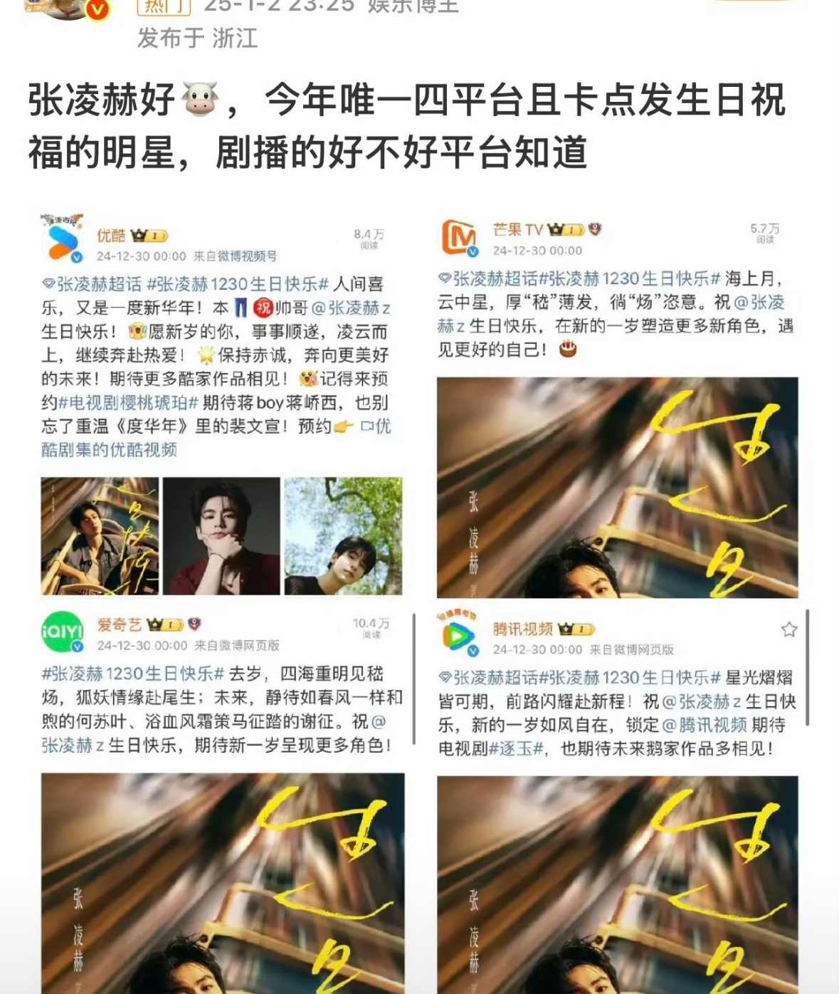 张凌赫生日🥝🐧👖🥭四大平台连续两年为他0点卡点庆生，这个待遇全内娱唯一。