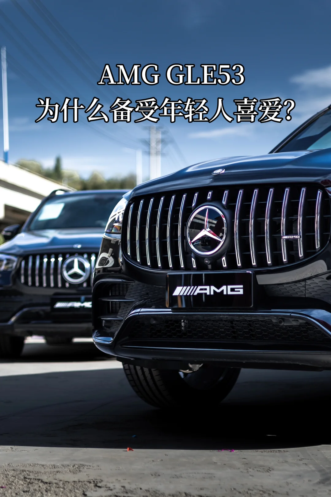 🚘奔驰AMG GLE53，为何成为年轻人的心头好？