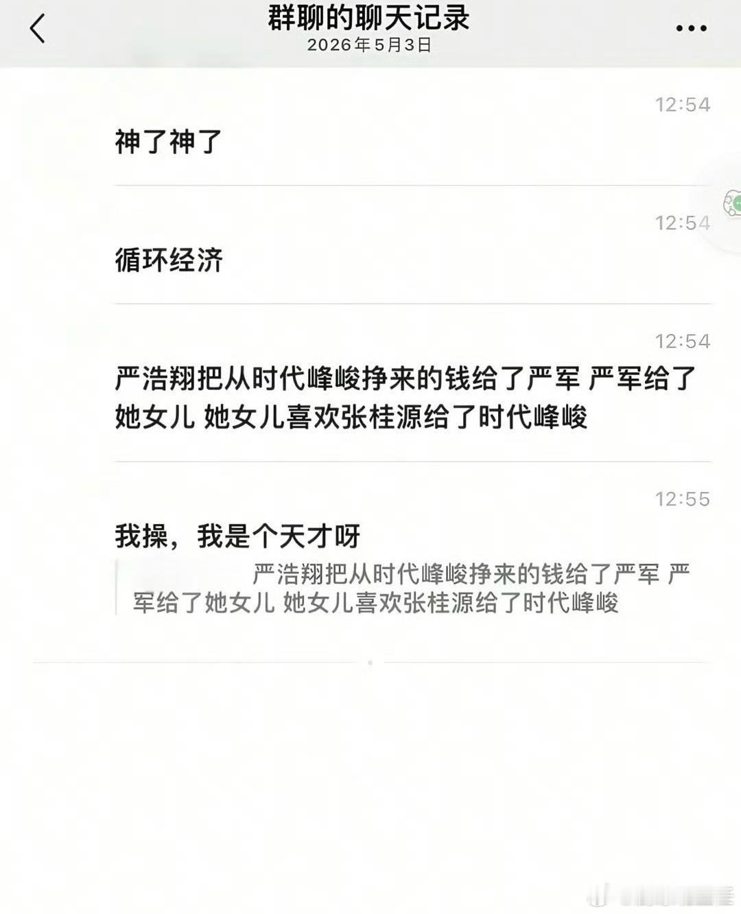 从时代峰峻赚的钱又回到了时代峰峻因为网传严浩翔妹妹是张桂源粉丝，网友辣评从时代峰