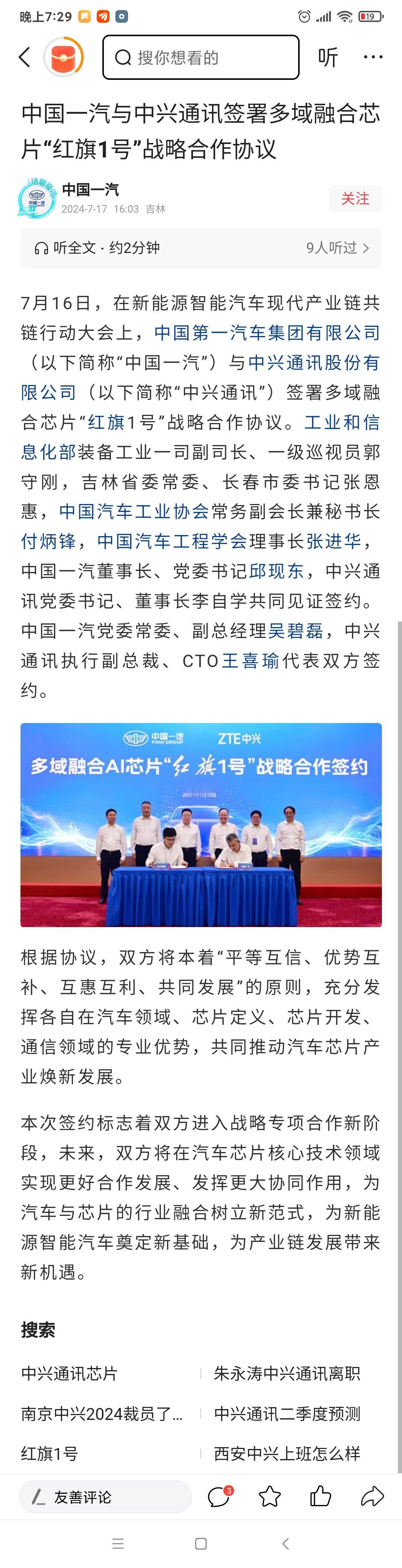 喜讯:中兴通讯携手中国一汽，合作进军汽车高端芯片！

最新消息，7月16日，在新