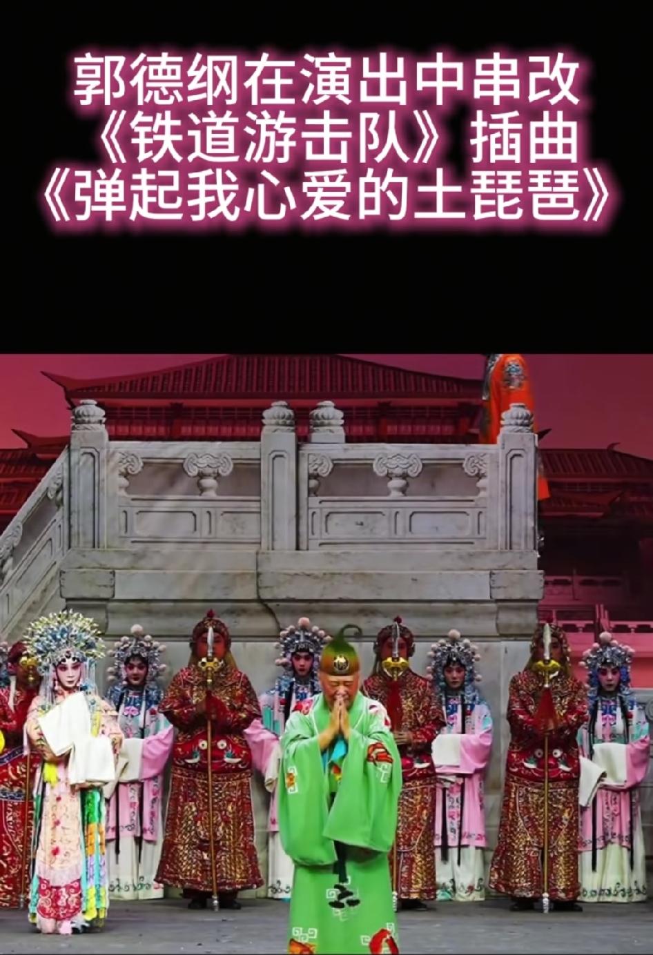 郭德纲又改变歌曲上热搜了！这次老郭改变了红歌《弹起我心爱的土琵琶》。这可是红色经