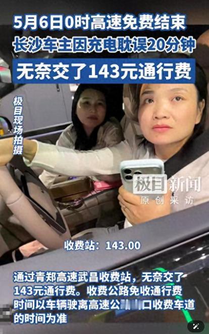 5月6日报道，湖北武汉，两名女子开车下高速，到了收费站被告知通行费是143元后，