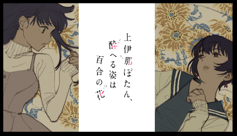 『上伊那牡丹，酒醉身姿似百合花般』绀野大树：7-12话转场绘 
