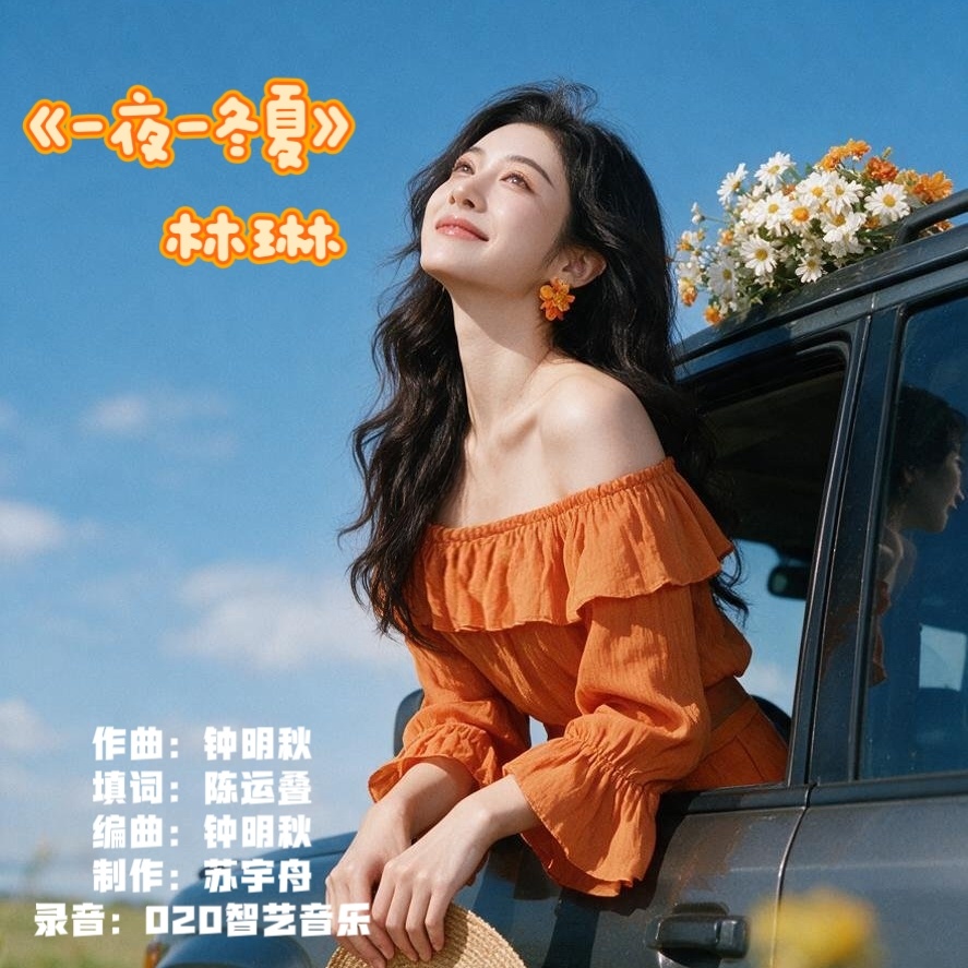 一曲两词！普通话《一夜一冬夏》&粤语《留痕岁月》，新歌来了！ 