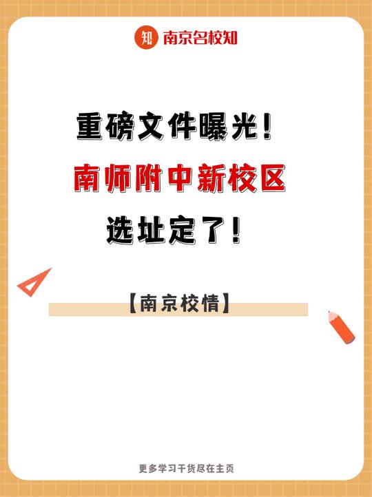 重磅文件曝光！南师附中新校区选址定了！