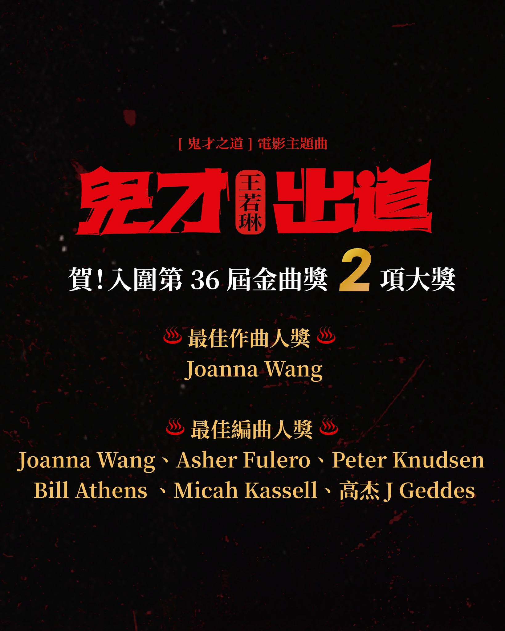 电影《鬼才之道》主题曲王若琳〈鬼才出道〉继斩获金马奖最佳原创电影歌曲后，再度入围