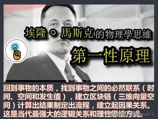 最厉害的三种思维方式
1. 第一性原理思维：本质、分解和重构。第一性原理是物理学