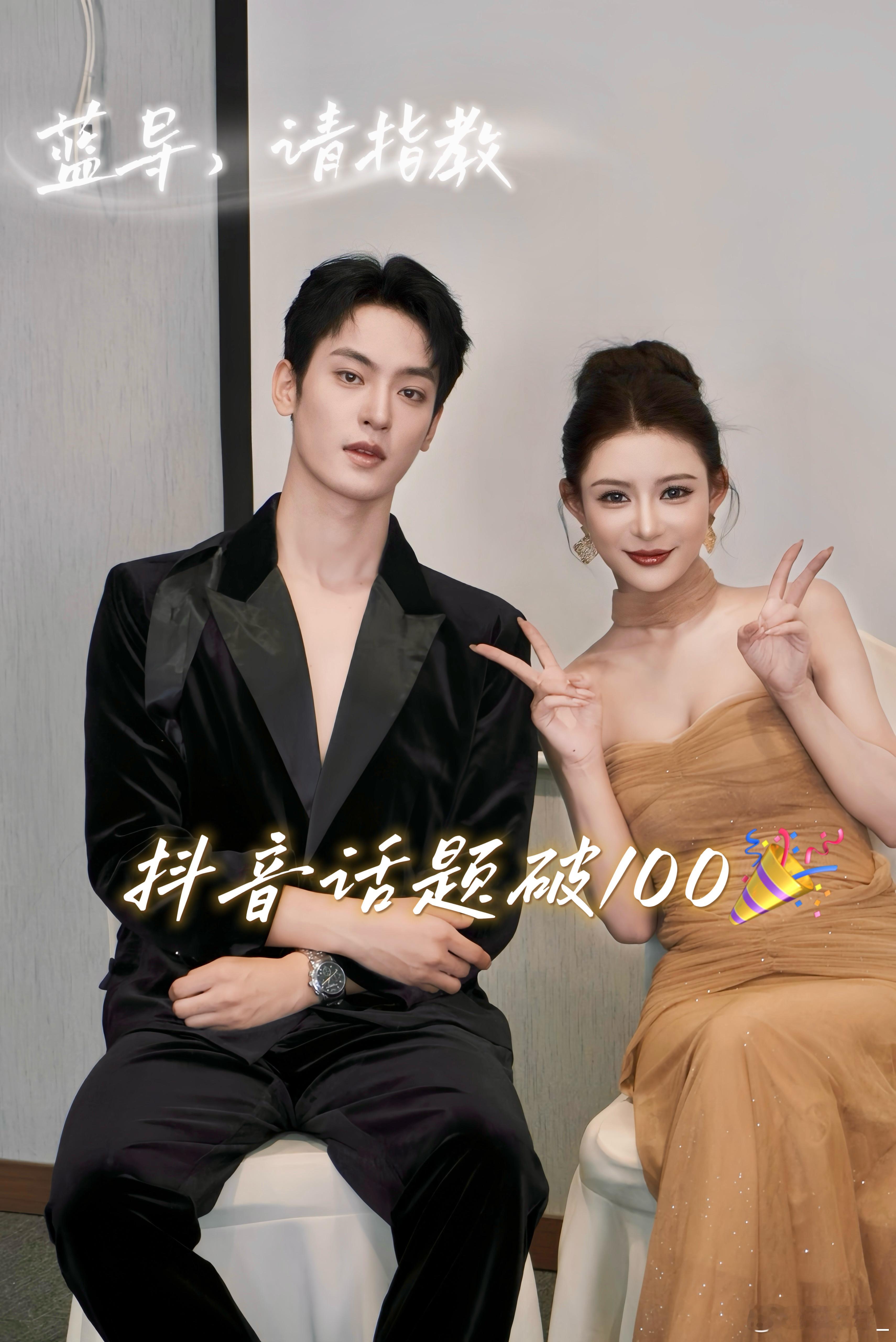 值得庆祝[心]短剧蓝导请指教李淳亦演员 ​​​