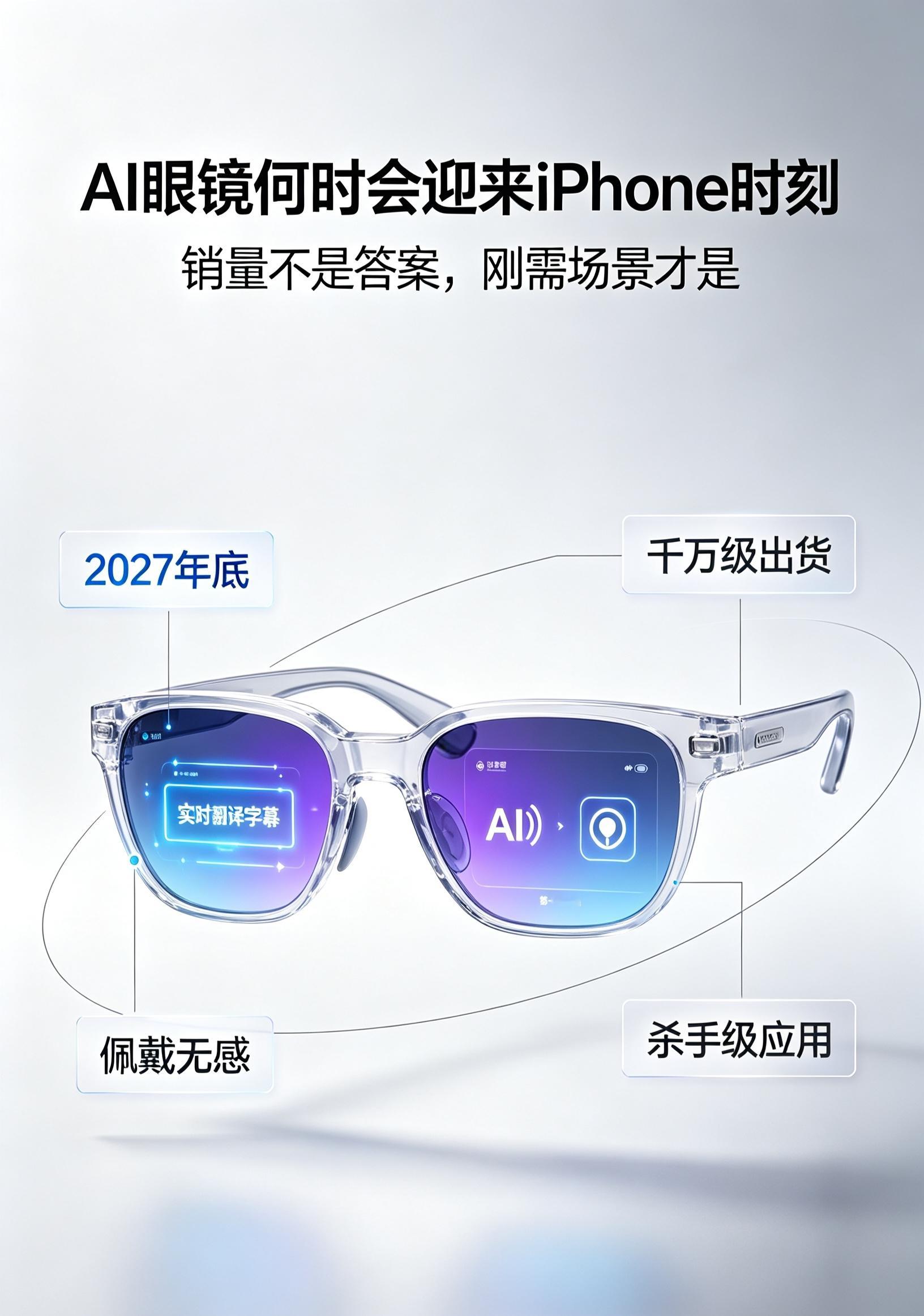 AI眼镜何时会迎来iPhone时刻 AI眼镜又在聊所谓的iPhone时刻了，听了