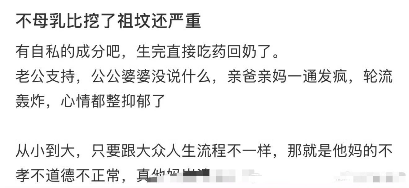 不母乳比挖了祖坟还严重 ！！！ ​[汗] ​ ​​​