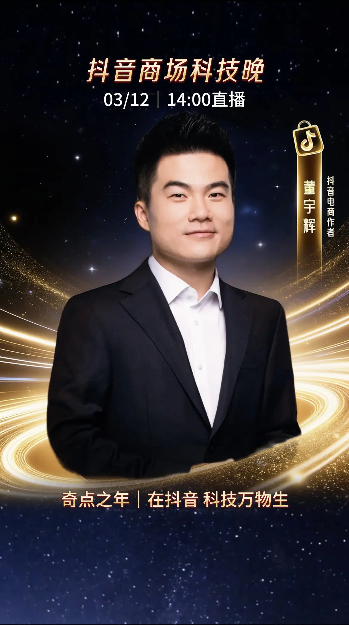 3月12日商城科技晚 又可以见到宇辉了