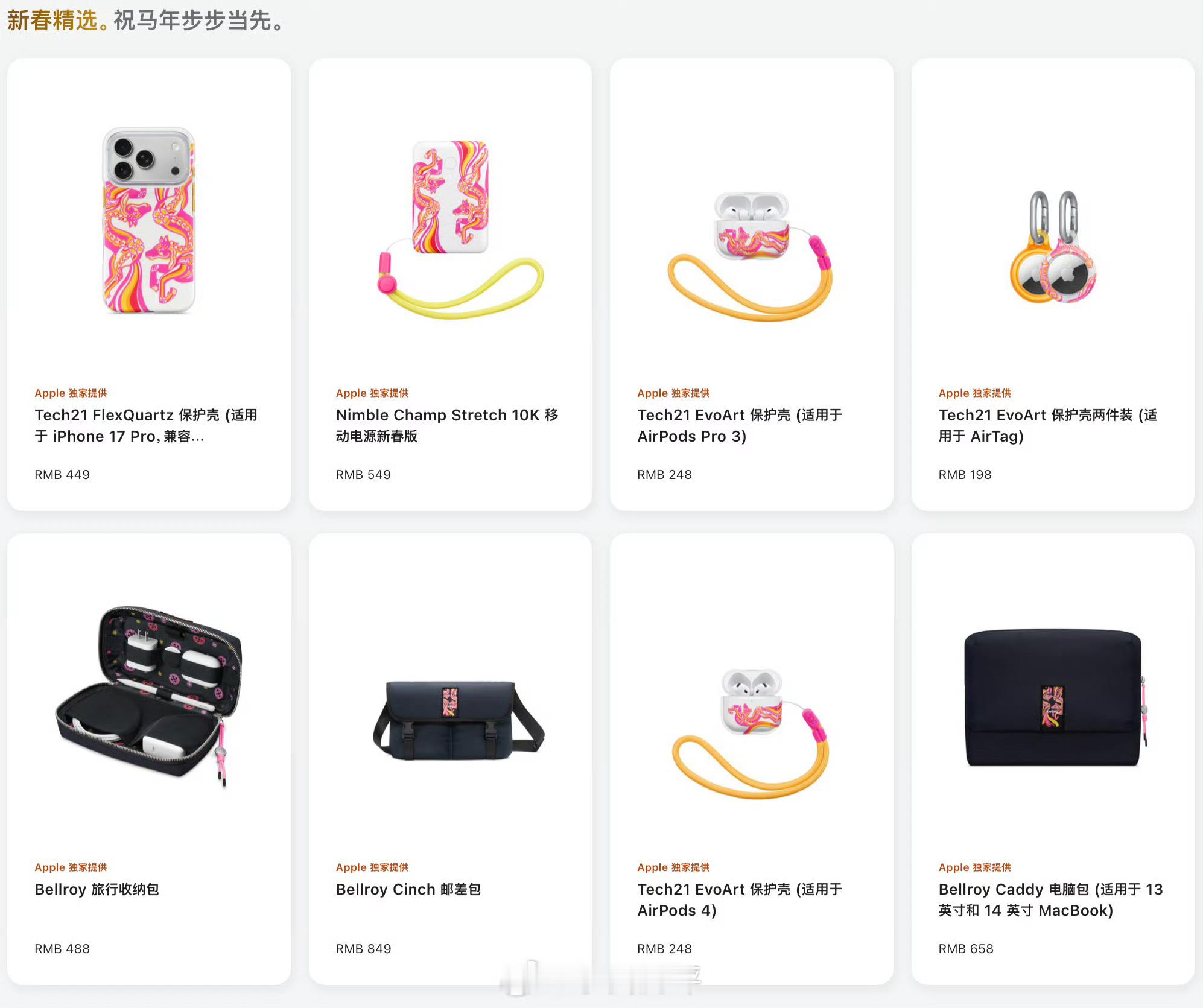 为庆祝农历马年即将到来，苹果官网上架了一系列第三方品牌和艺术家合作设计的马年配件
