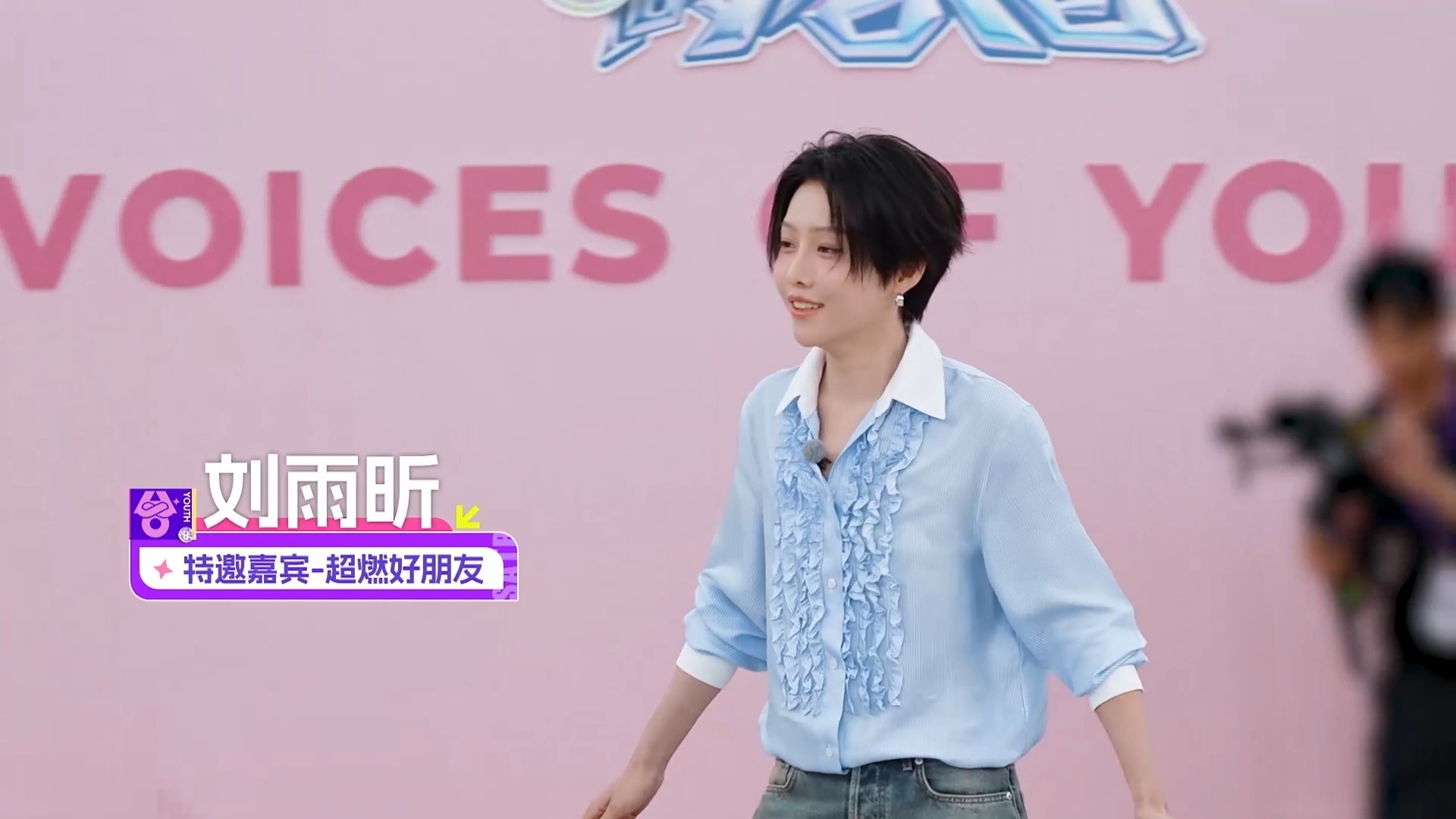 刘雨昕探班音综刘雨昕探班带了两车润喉神器 最好的朋友从来不只看你飞得高不高，而是