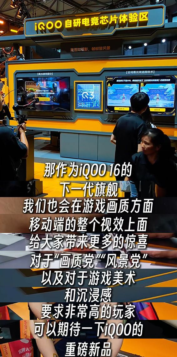 在此前举办的骁龙游戏技术赏上，iQOO重磅官宣新旗舰iQOO 16 将会搭载全新