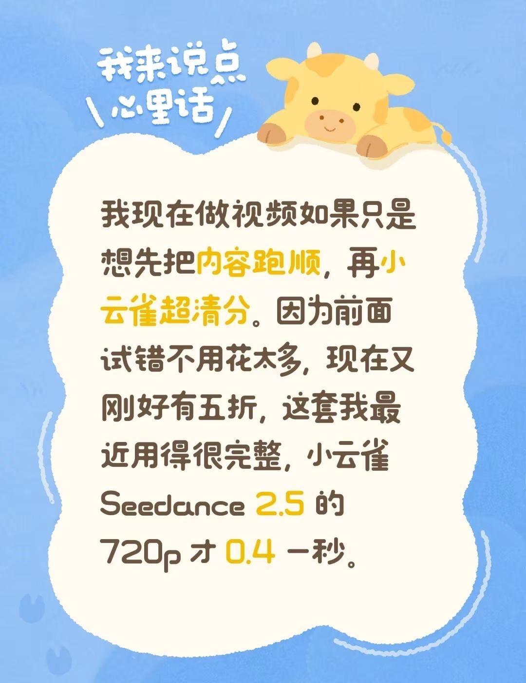 我现在做视频如果只是想先把内容跑顺，再小云雀超清分。因为前面试错不用花太多，现在