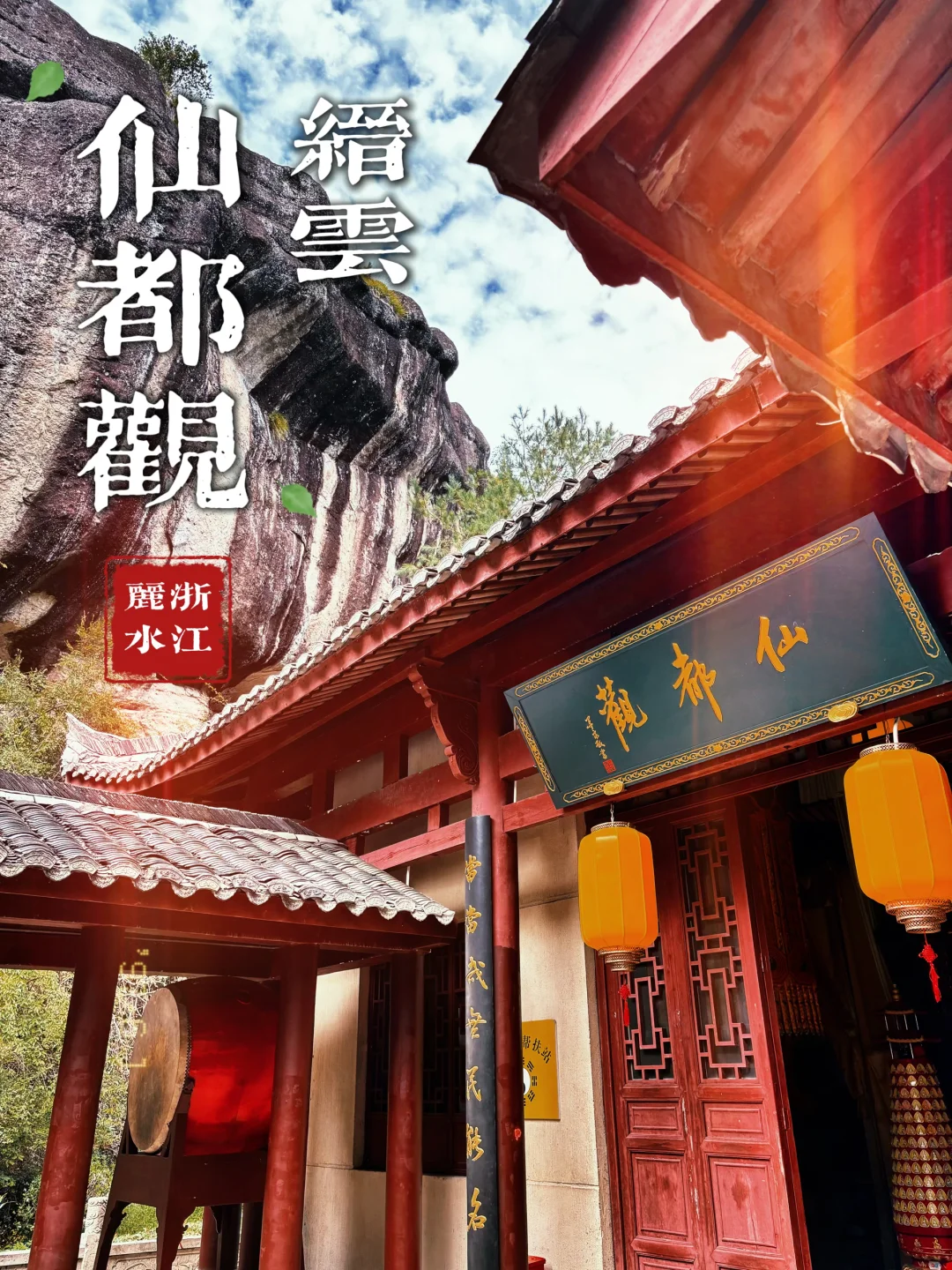 127.丽水缙云仙都观，这里住着古代八大神医