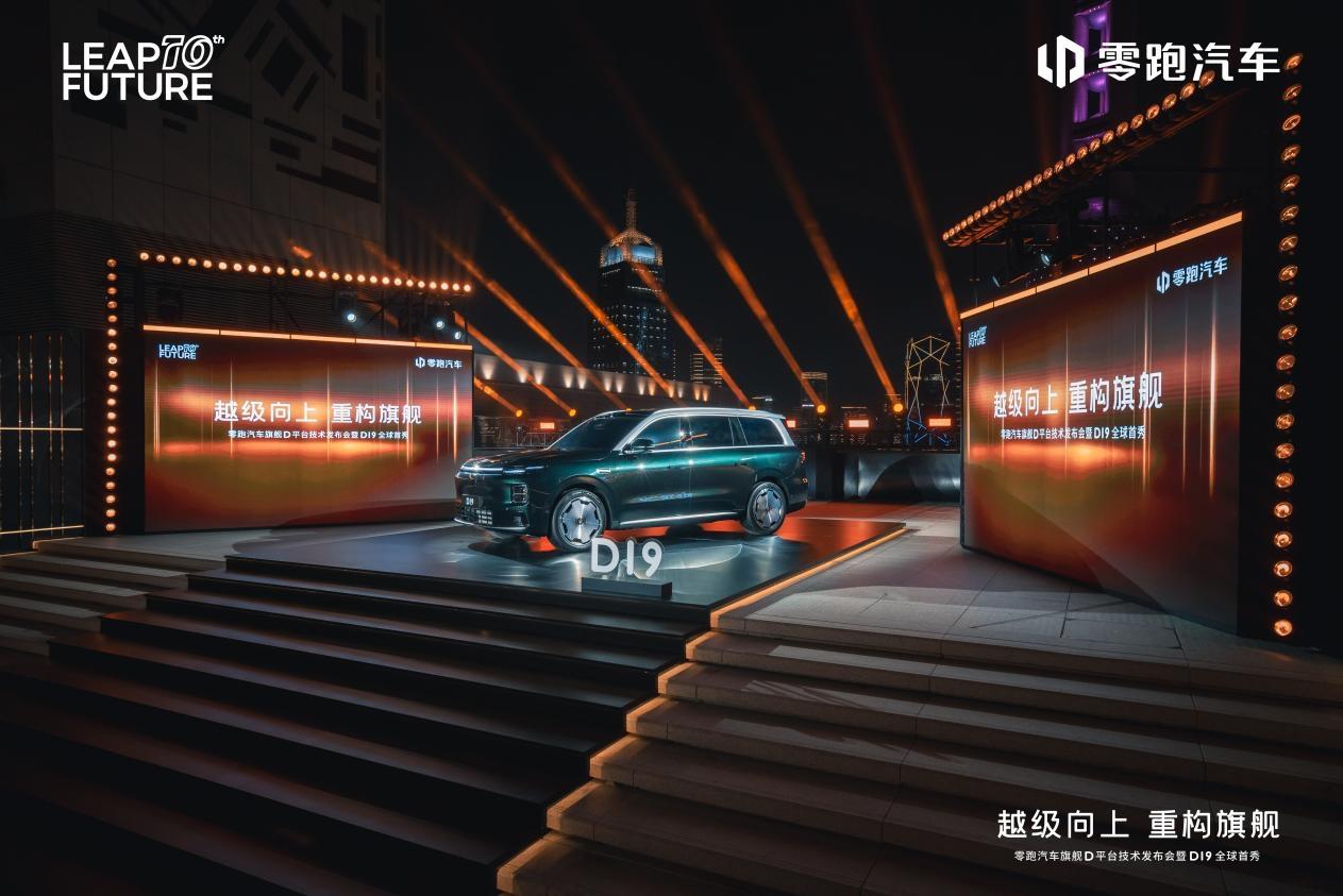 10月16日，零跑汽车召开了零跑旗舰D平台技术发布会暨零跑D19全球首秀活动，这