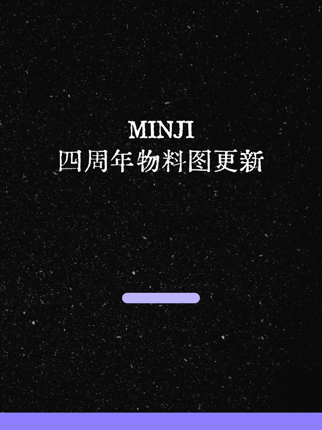 最新！MINJI四周年物料图更新！