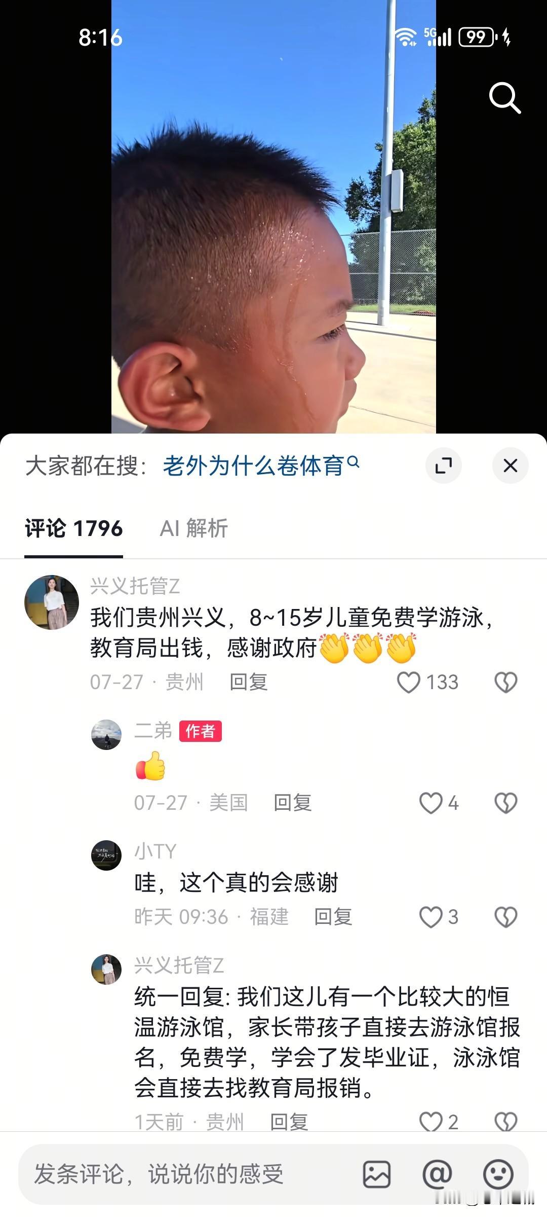 政府出钱，8～15岁儿童免费游泳

贵州不是经济发达地区，或许有财政补助。但是它