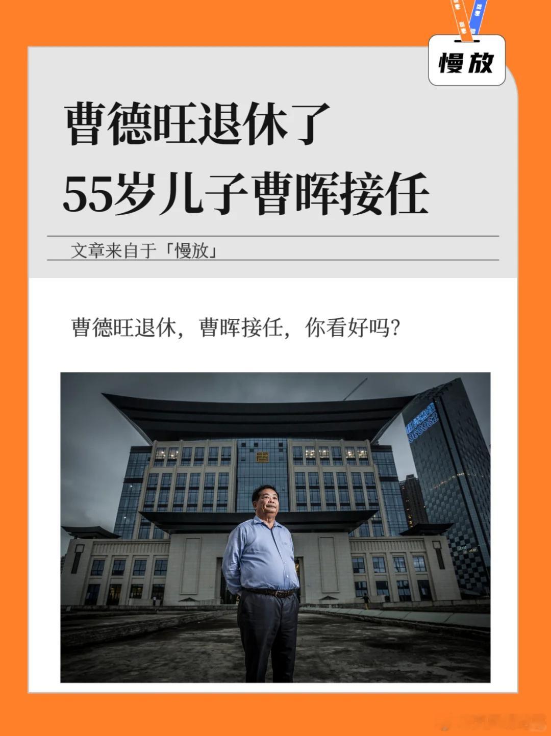 曹德旺辞去董事长职务，选举曹晖为新董事长 ​​​