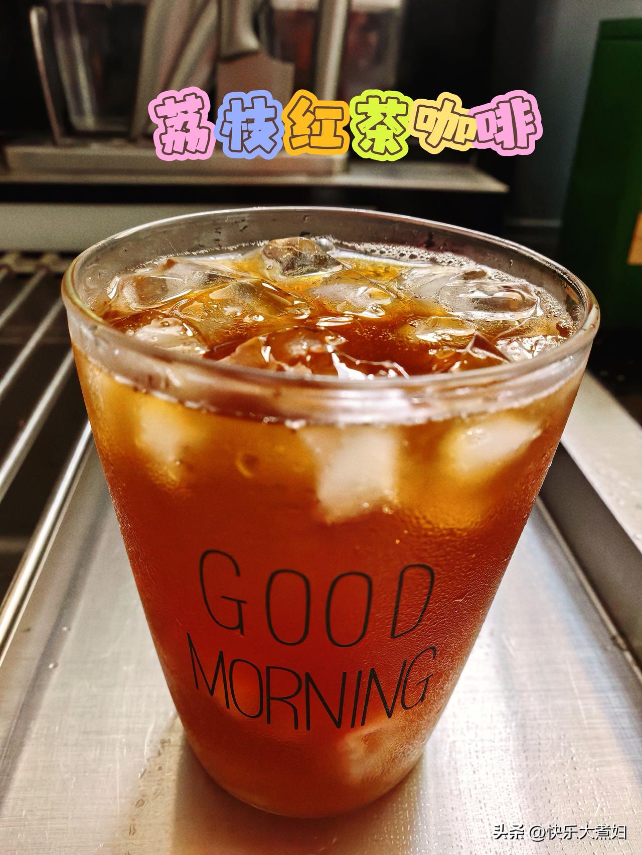 好喝的荔枝红茶咖啡[捂脸]