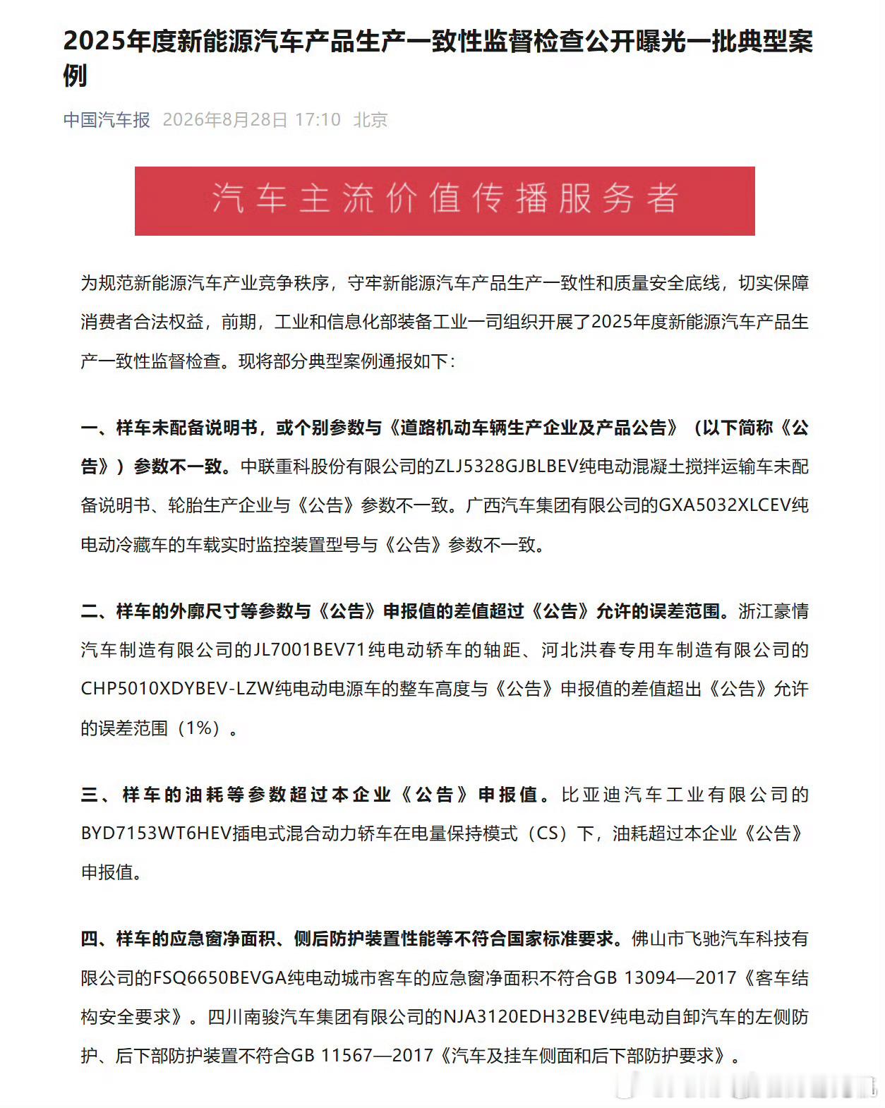 四家车企生产一致性不合规被点名不是四部门严查速成车 生产一致性不合规，指的是量产