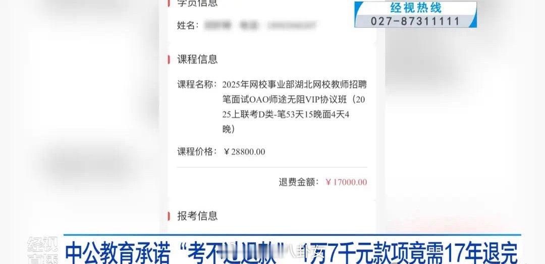 中公教育17000元退款需17年退完“一年退一千元，我算了一下，需要 17 年才