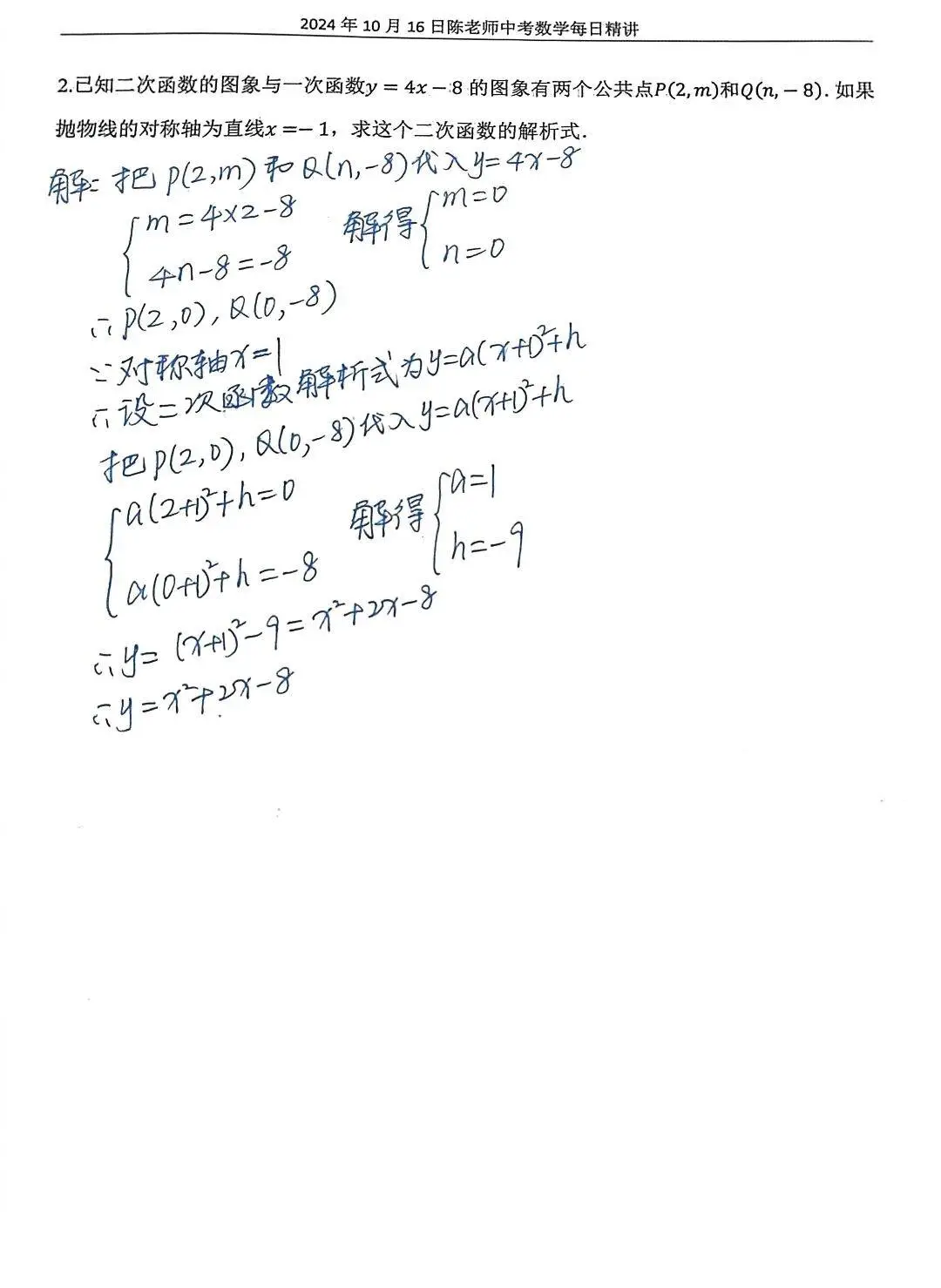 2024年10月16日中考数学每日精讲