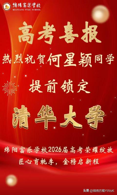绵阳市游仙区首名清华，即将在富乐高中诞生

绵阳富高学子何星颖，提前锁定清华殿堂