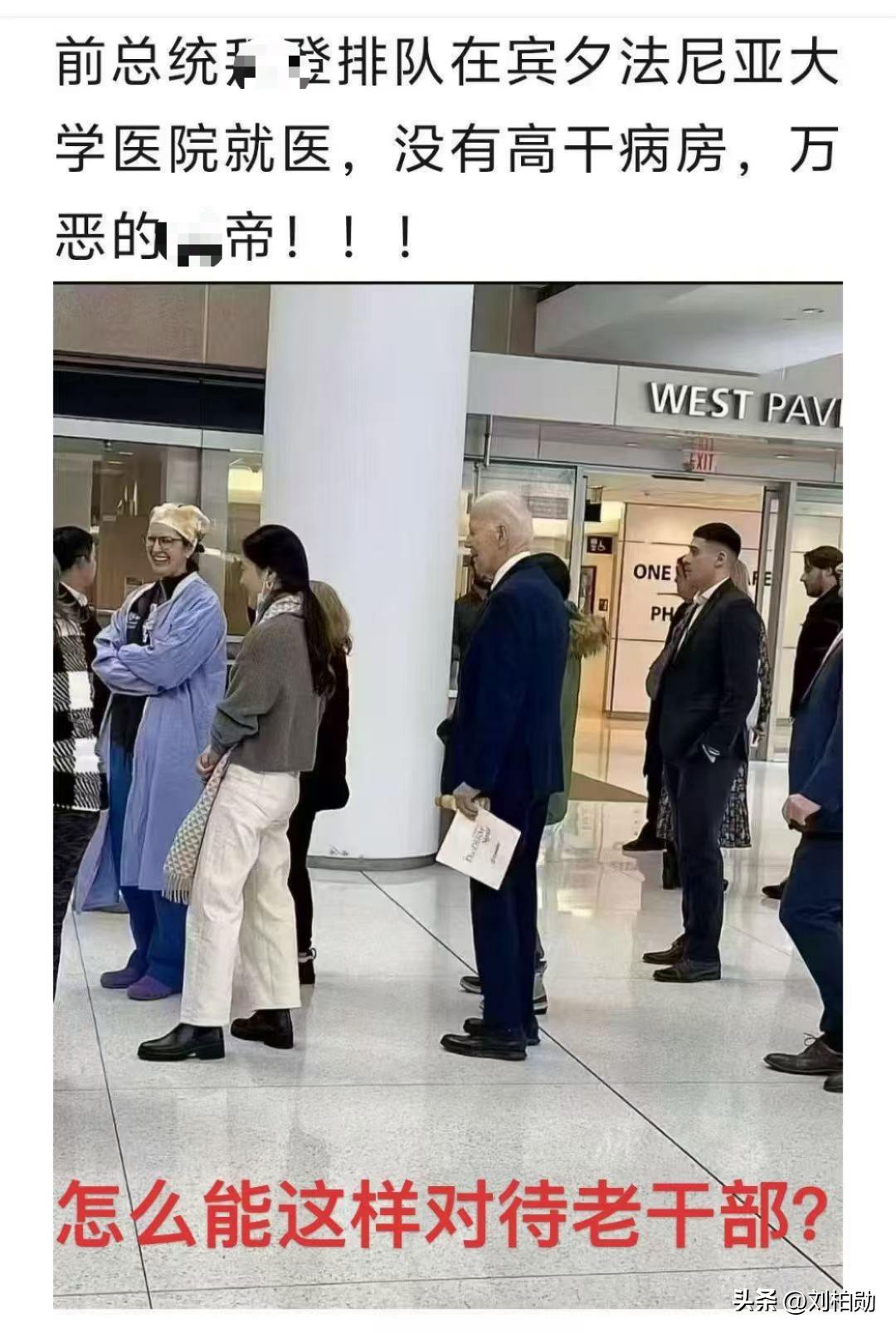 一张排队照，撕开特权与公平的遮羞布
美 前总统在医院和普通人一样排队候诊，既无高