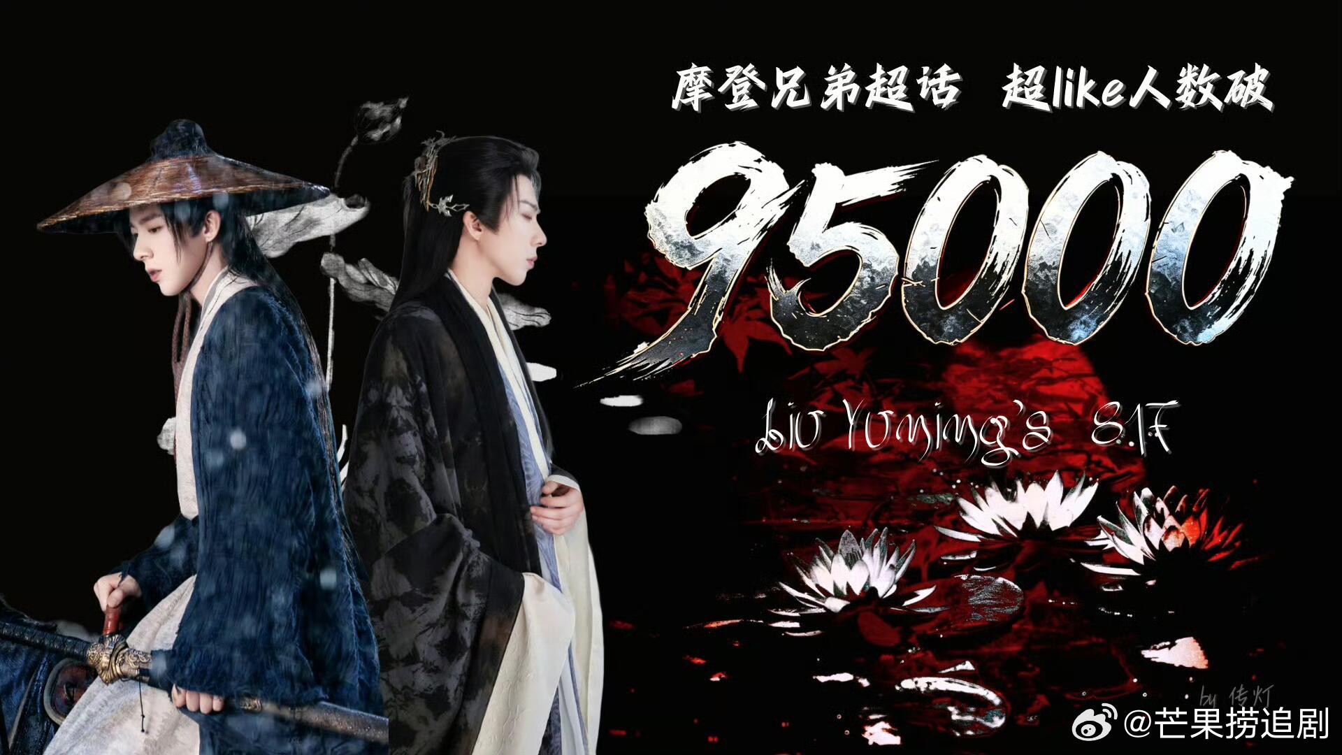 刘宇宁微博超话超LIKE破95000！又是让人羡慕嫉妒恨的新一天 