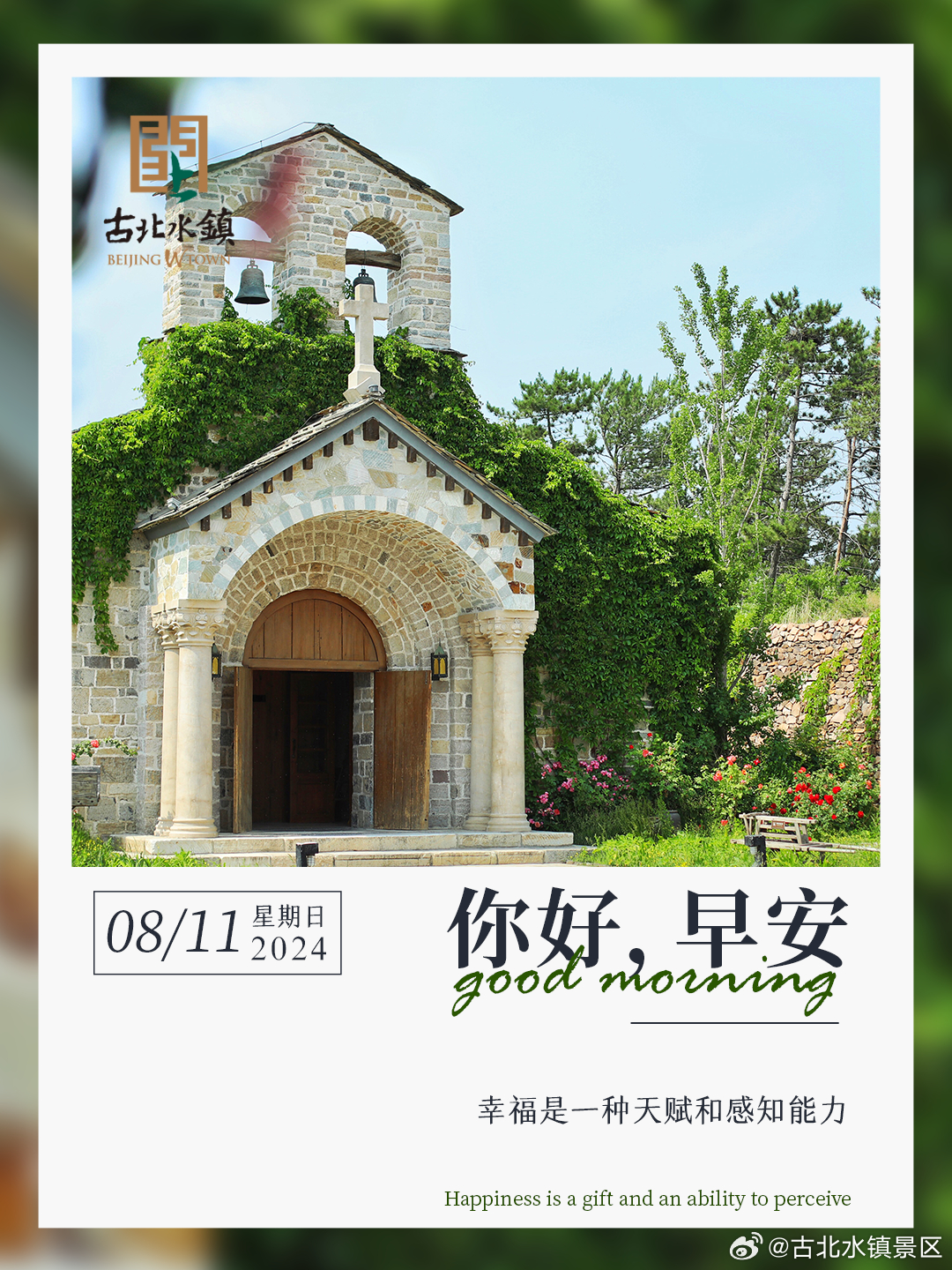幸福是一种天赋和感知能力早安，宝子们~#很高兴在古北水镇认识你# #打卡课本里的