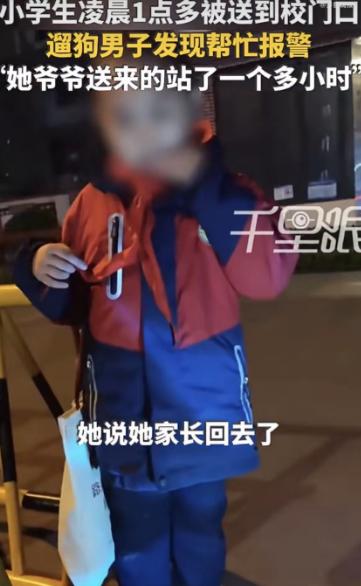 太离谱了！河南洛阳，小学生凌晨1点40被爷爷送到校门口，转身老人就走了！小女孩一
