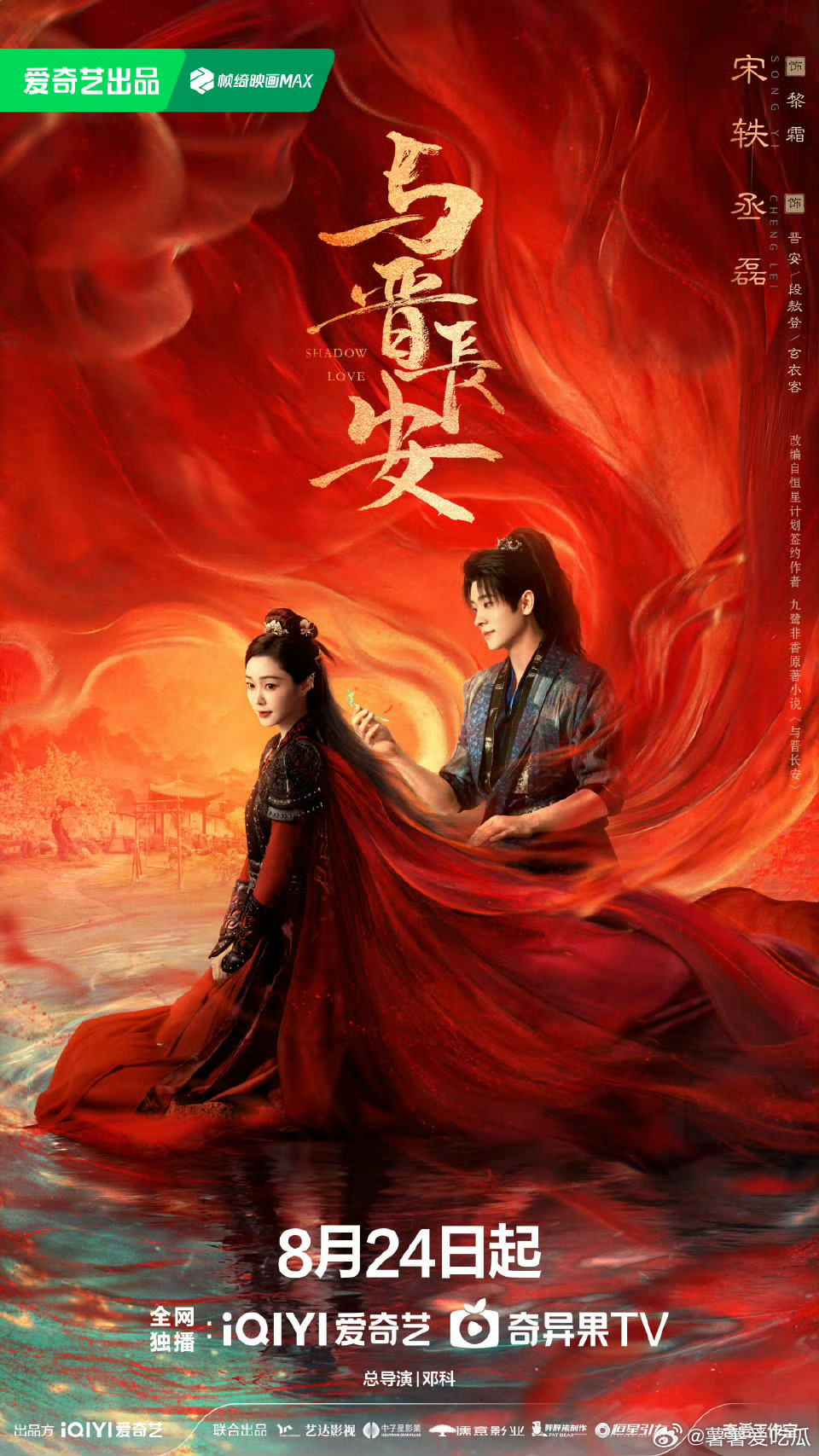 与晋长安定档盼星星盼月亮，终于盼到与晋长安定档[爱慕]8.24千万别放过这个与晋