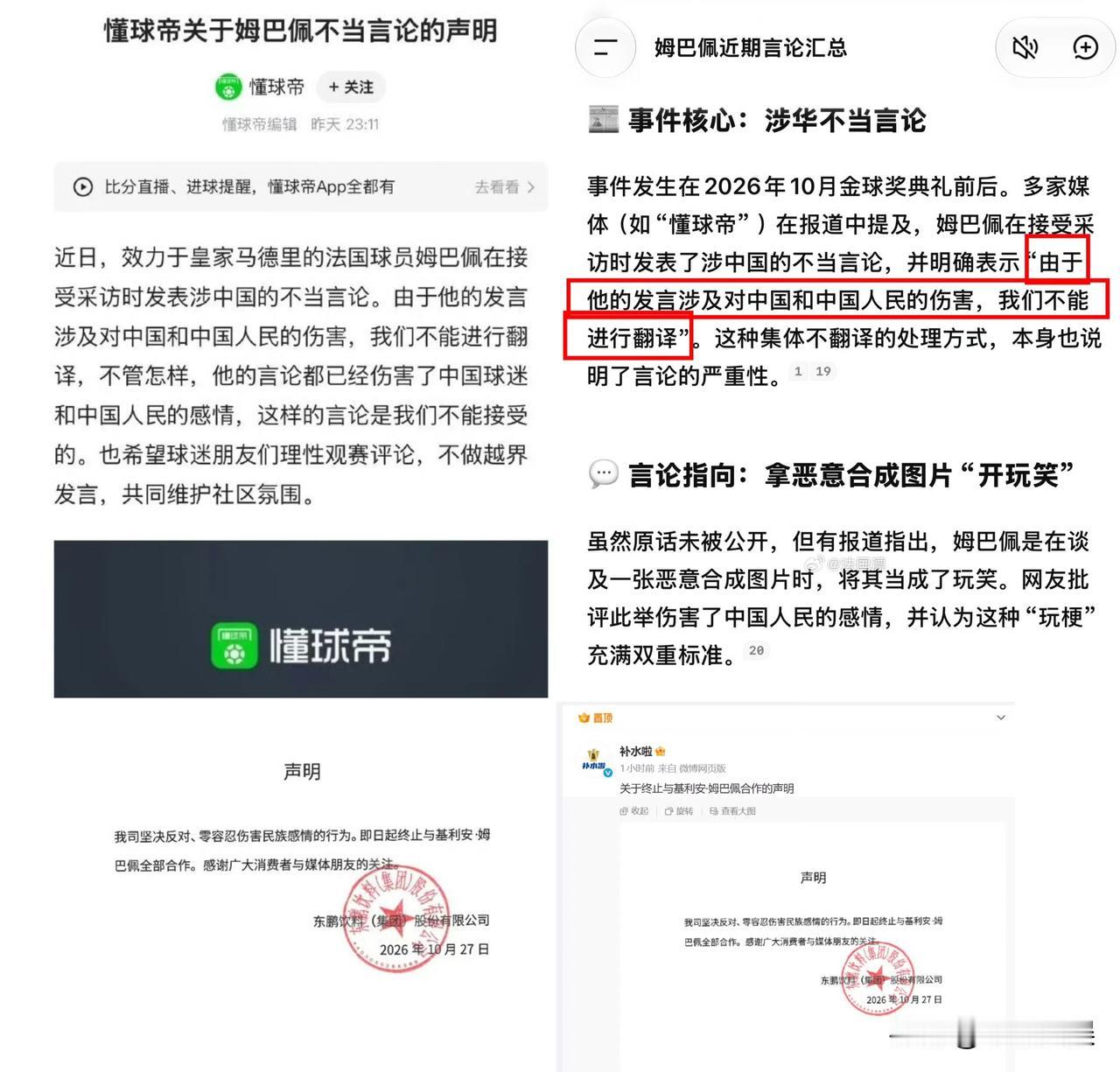 皇家马德里足球俱乐部再爆丑闻，皇马球员姆巴佩涉辱华言论！

近日皇马当家球星在海