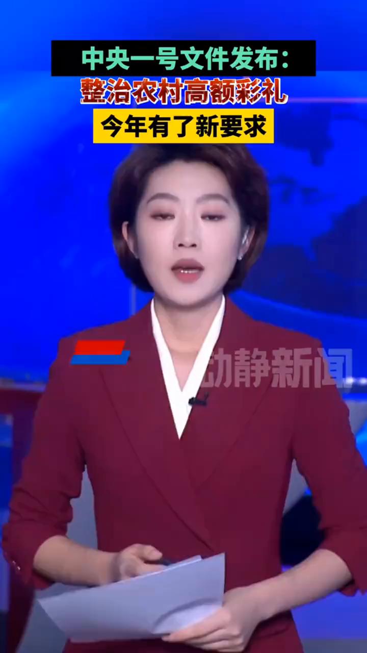 中央一号文件发布：整治农村高额彩礼，今年有了新要求。
2月3号对外发布的2026