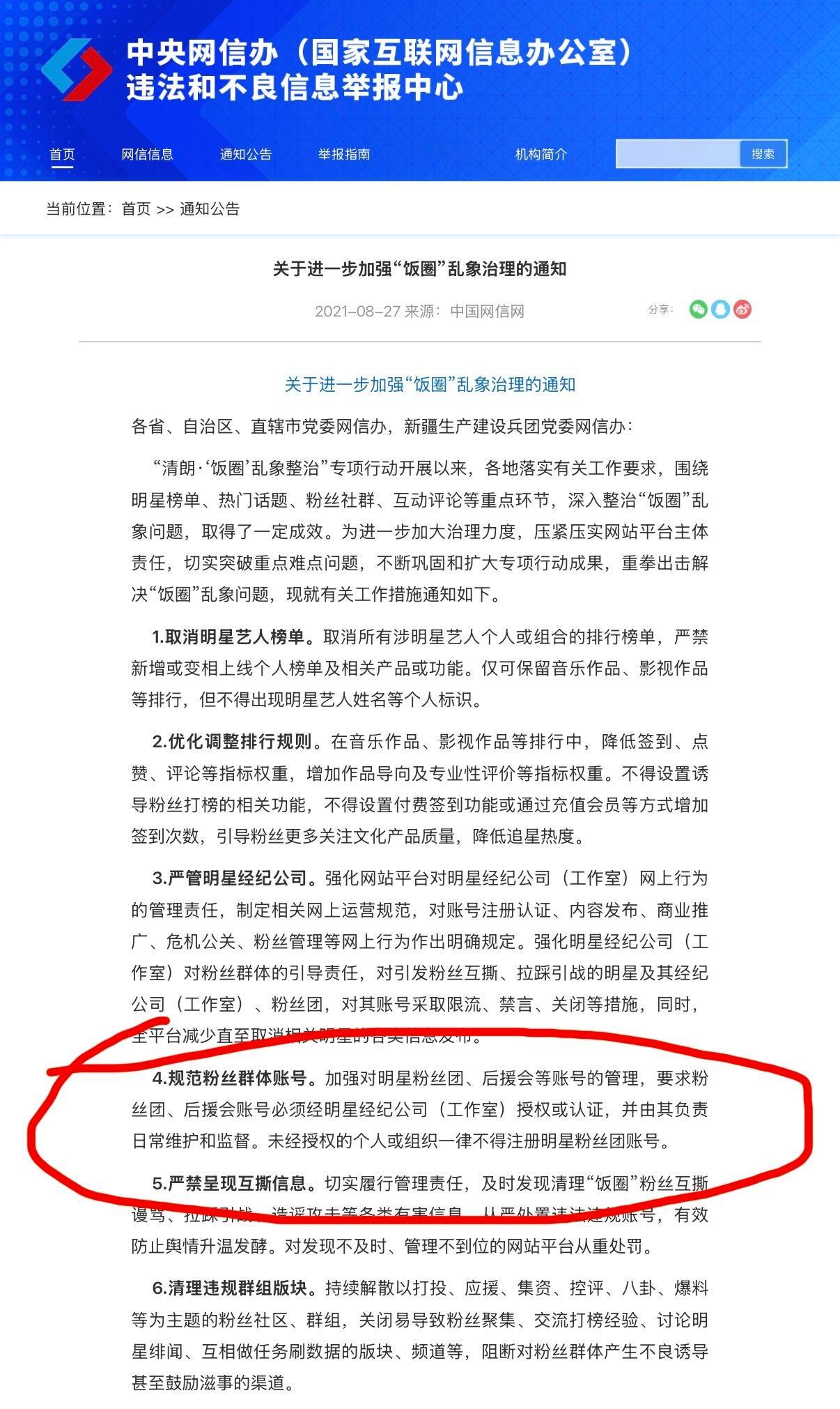 给不懂法的法盲科普一下国家网信办的规定，2021年的哈：4.规范粉丝群体账号。加